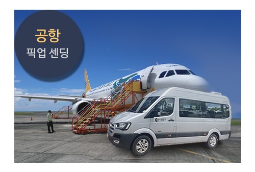 4유 보라카이 칼리보공항 픽업샌딩 (4U Boracay Pick up Sending)