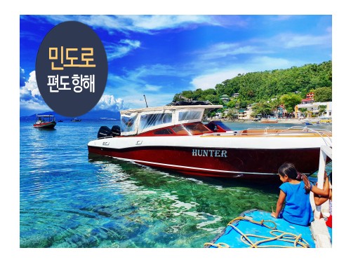 민도로 스피드 보트 편도 (Mindoro speed boat oneway)