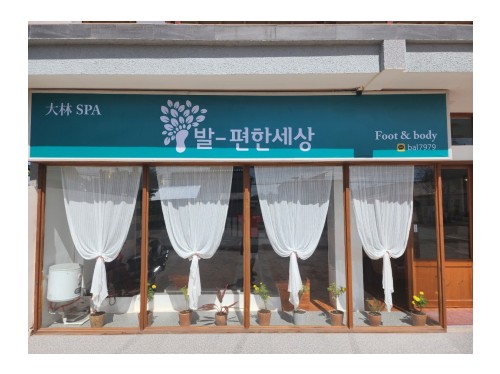 대림스파 발편한세상 (DERIM SPA BAL PYUNHAN SESANG)